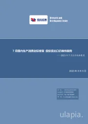 2023年7月经济数据展望：7月国内生产消费边际修复 但投资出口仍维持弱势