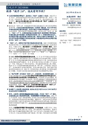 宏观点评：经济“放开2.0”，这次有何不同？