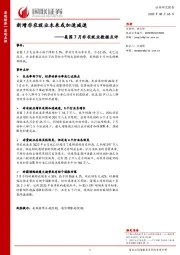美国7月非农就业数据点评：新增非农就业未来或加速减速