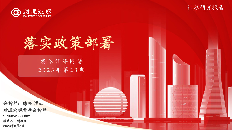 实体经济图谱2023年第23期：落实政策部署