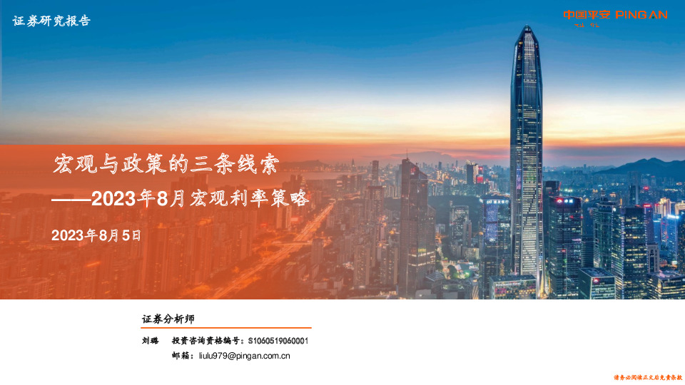 2023年8月宏观利率策略：宏观与政策的三条线索