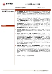 国内宏观周刊：生产延续恢复，地产销售回落