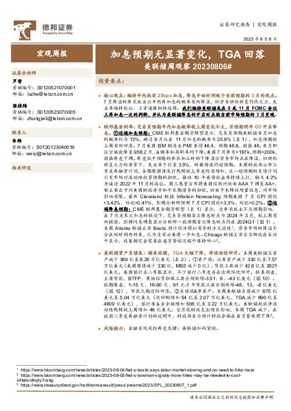 美联储周观察：加息预期无显著变化，TGA回落