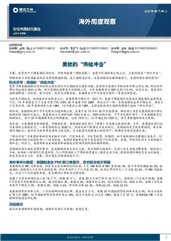 海外周度观察：美债的“供给冲击”