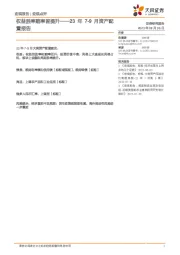 23年7-9月资产配置报告：权益胜率赔率皆提升