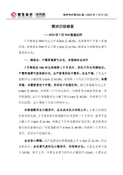 快评号外第585期:2023年7月PMI数据点评-需求仍待修复