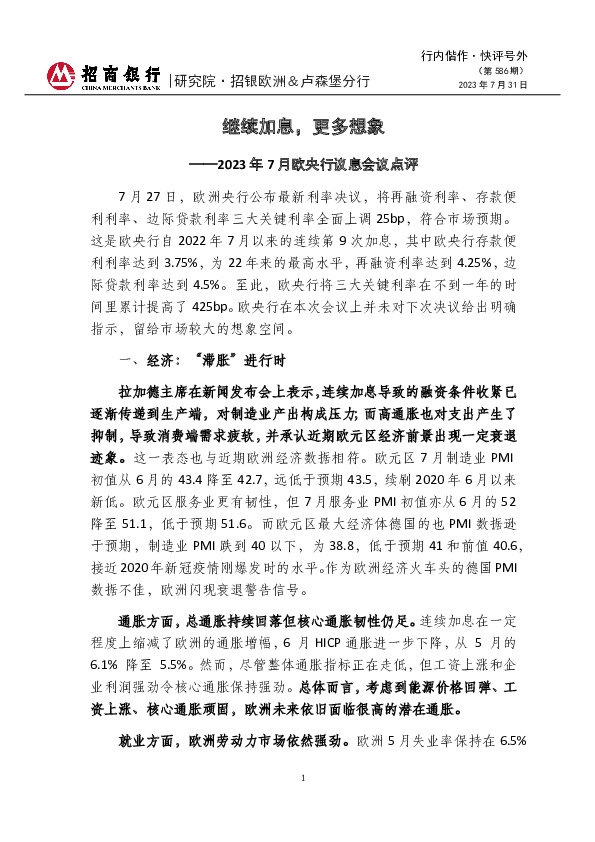 2023年7月欧央行议息会议点评：继续加息，更多想象
