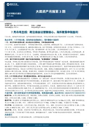 大类资产月报第3期：7月市场主线：政治局会议提振信心，海外聚焦中报盈利