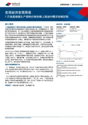 宏观经济宏观周报：7月流通领域生产资料价格持续上涨指向需求持续好转