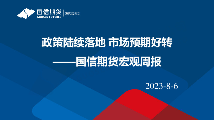 宏观周报：政策陆续落地 市场预期好转
