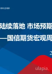 宏观周报：政策陆续落地 市场预期好转