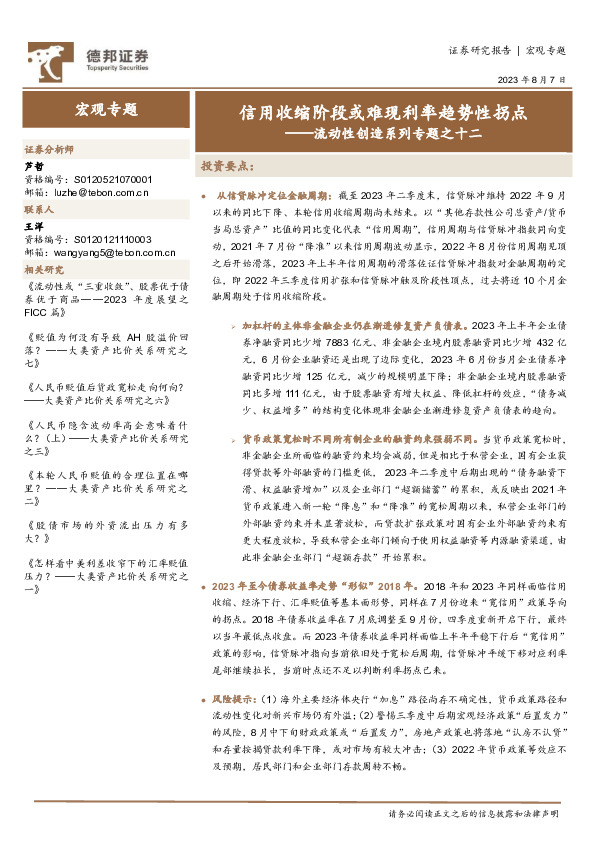 流动性创造系列专题之十二：信用收缩阶段或难现利率趋势性拐点