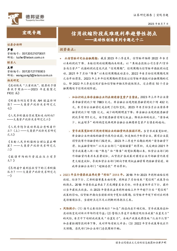 流动性创造系列专题之十二：信用收缩阶段或难现利率趋势性拐点