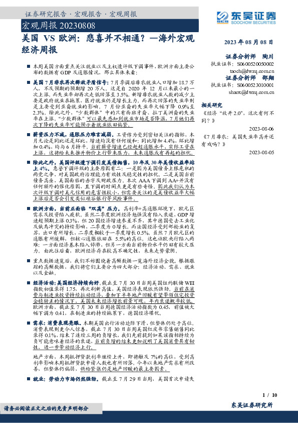 海外宏观经济周报：美国VS欧洲：悲喜并不相通？