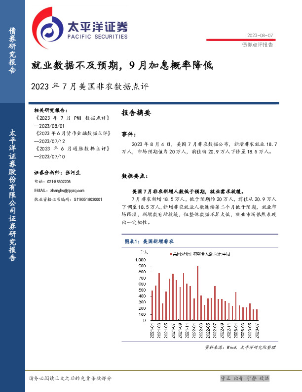 2023年7月美国非农数据点评：就业数据不及预期，9月加息概率降低