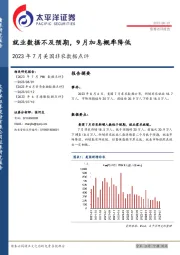 2023年7月美国非农数据点评：就业数据不及预期，9月加息概率降低