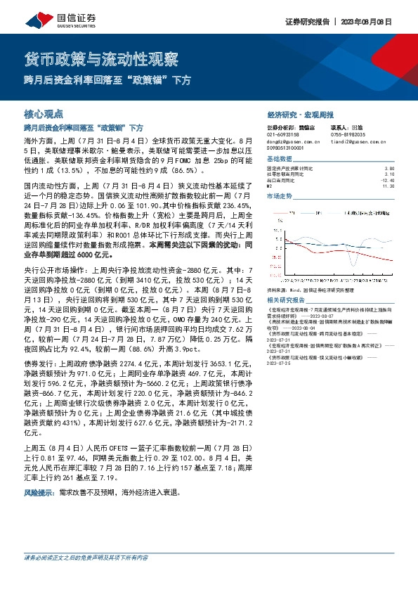 货币政策与流动性观察：跨月后资金利率回落至“政策锚”下方