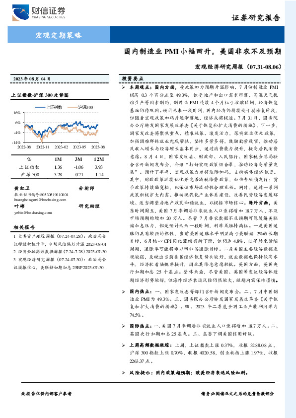 宏观经济研究周报：国内制造业PMI小幅回升，美国非农不及预期