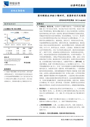 宏观经济研究周报：国内制造业PMI小幅回升，美国非农不及预期