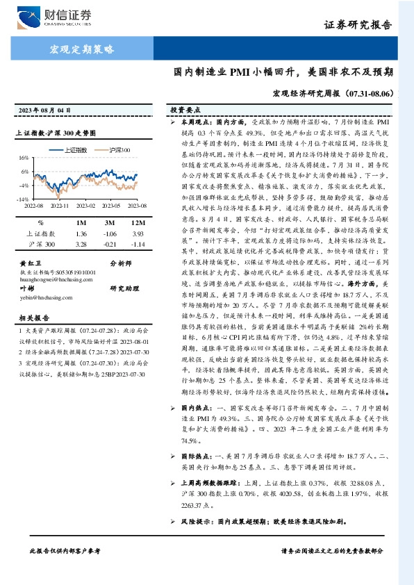 宏观经济研究周报：国内制造业PMI小幅回升，美国非农不及预期
