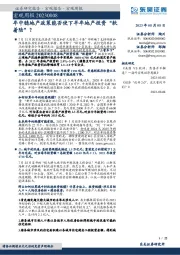 宏观周报：年中稳地产政策能否使下半年地产投资“软着陆”？