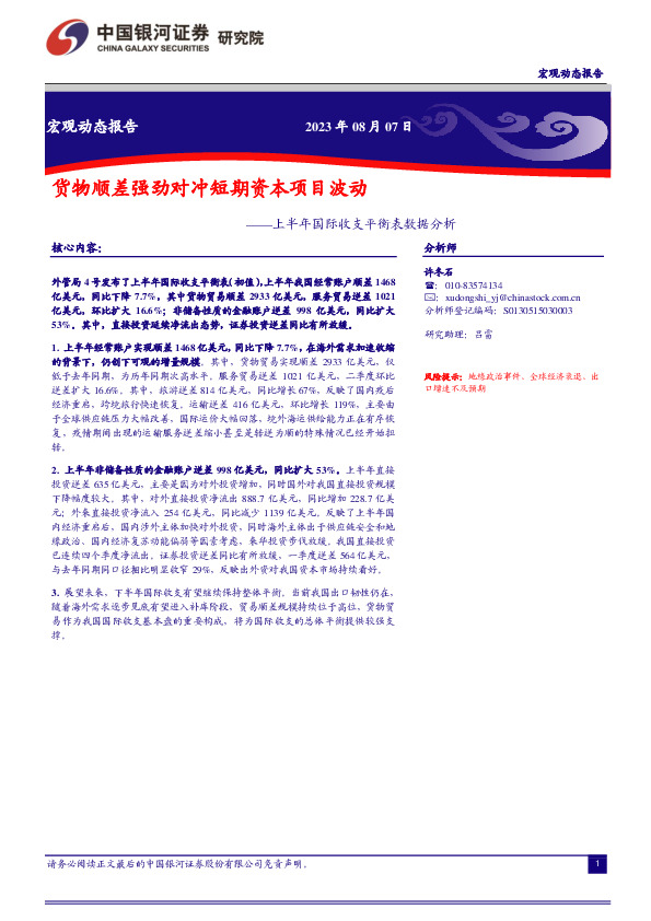上半年国际收支平衡表数据分析：货物顺差强劲对冲短期资本项目波动