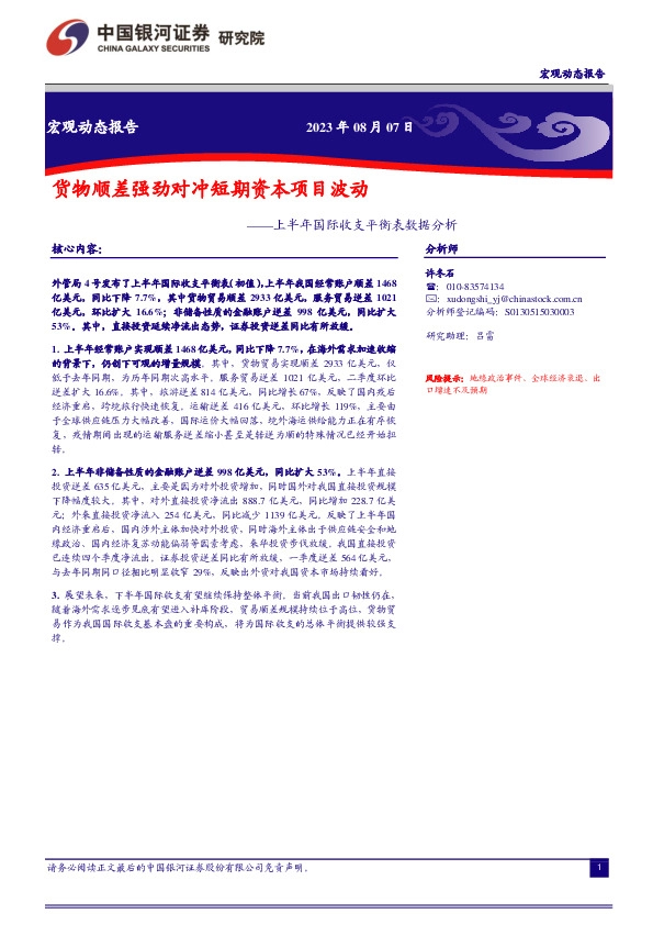 上半年国际收支平衡表数据分析：货物顺差强劲对冲短期资本项目波动
