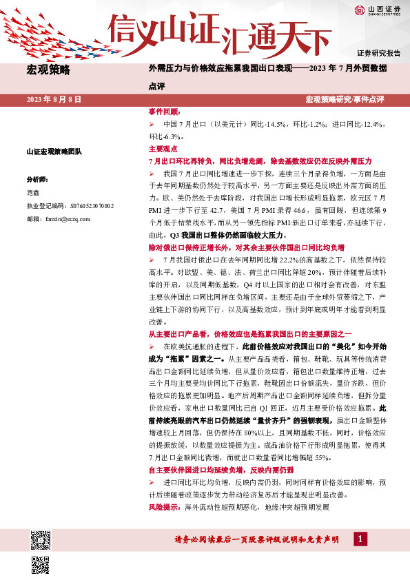 2023年7月外贸数据点评：外需压力与价格效应拖累我国出口表现