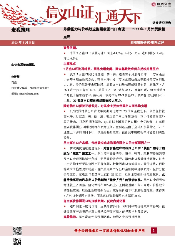 2023年7月外贸数据点评：外需压力与价格效应拖累我国出口表现
