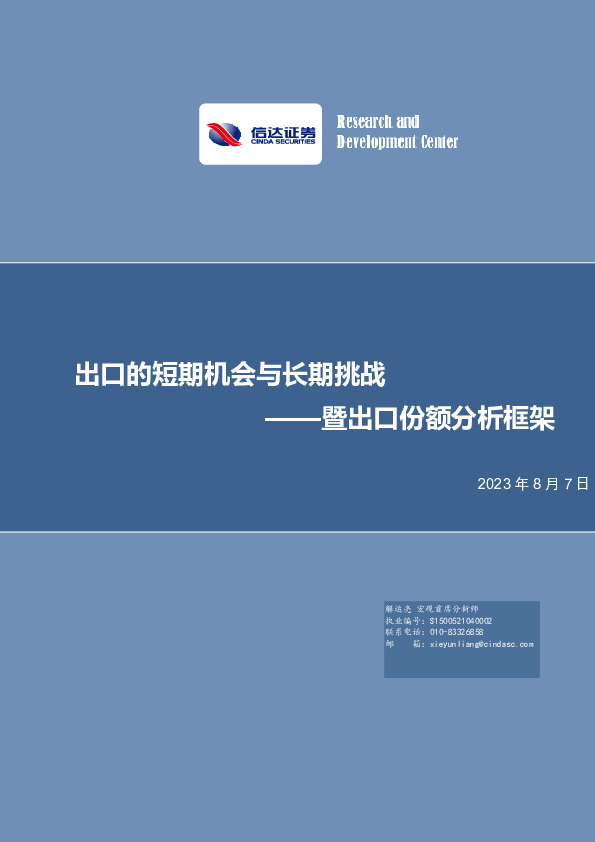 暨出口份额分析框架：出口的短期机会与长期挑战