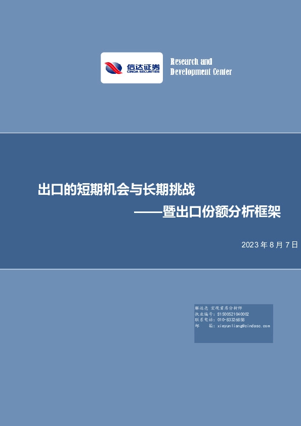 暨出口份额分析框架：出口的短期机会与长期挑战