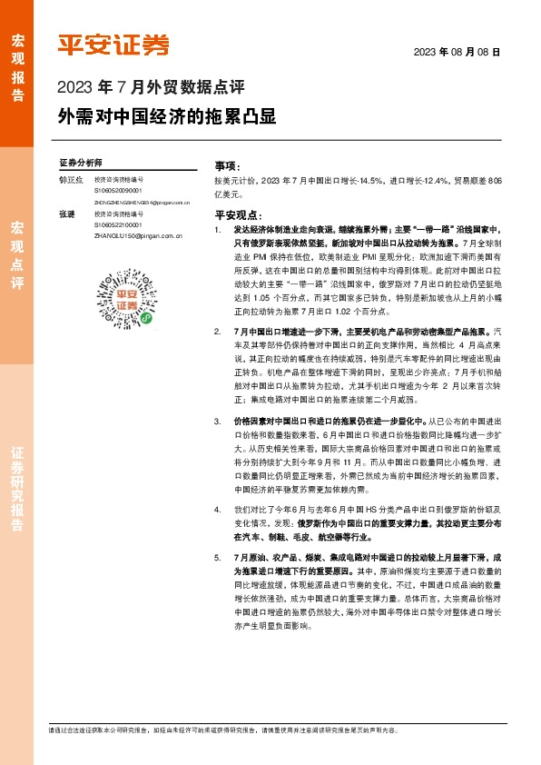 2023年7月外贸数据点评：外需对中国经济的拖累凸显