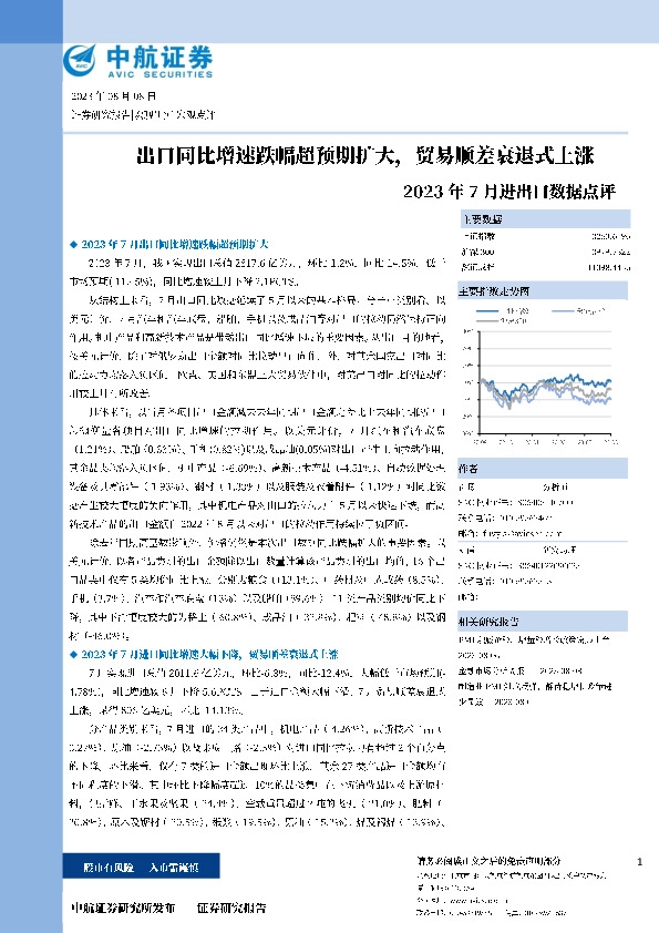 2023年7月进出口数据点评：出口同比增速跌幅超预期扩大，贸易顺差衰退式上涨