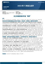 2023年7月出口点评：出口持续回落背后的“推手”