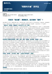 “周期的力量”系列五：历史的“组合解”：美国经济，这次如何“着陆”？