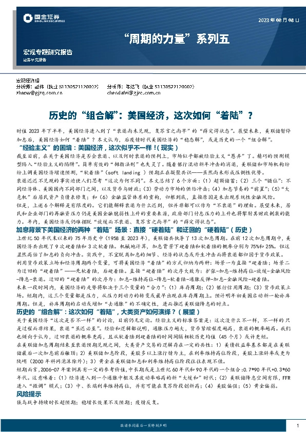 “周期的力量”系列五：历史的“组合解”：美国经济，这次如何“着陆”？