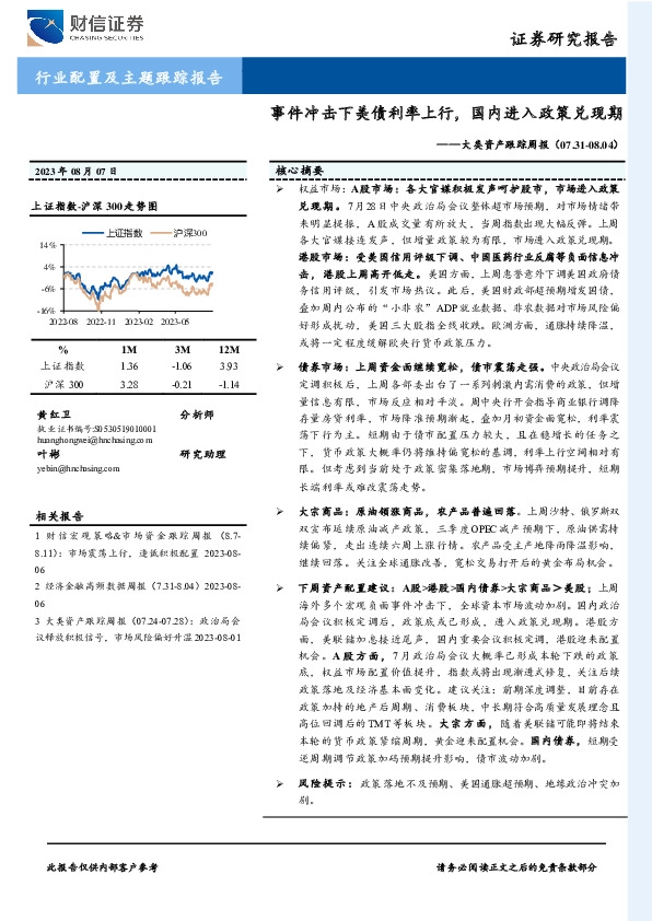 大类资产跟踪周报：事件冲击下美债利率上行，国内进入政策兑现期
