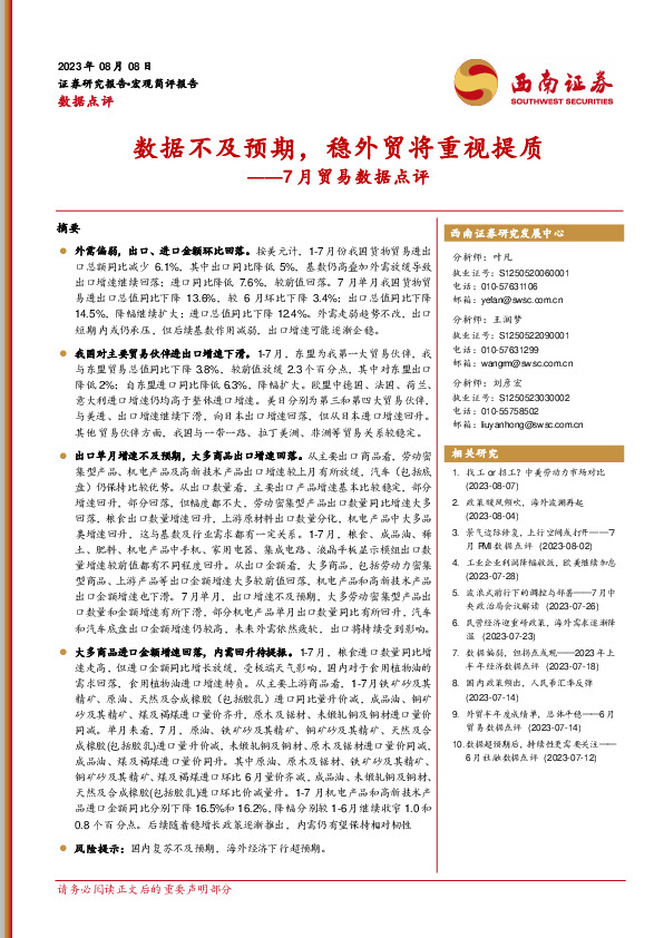 7月贸易数据点评：数据不及预期，稳外贸将重视提质