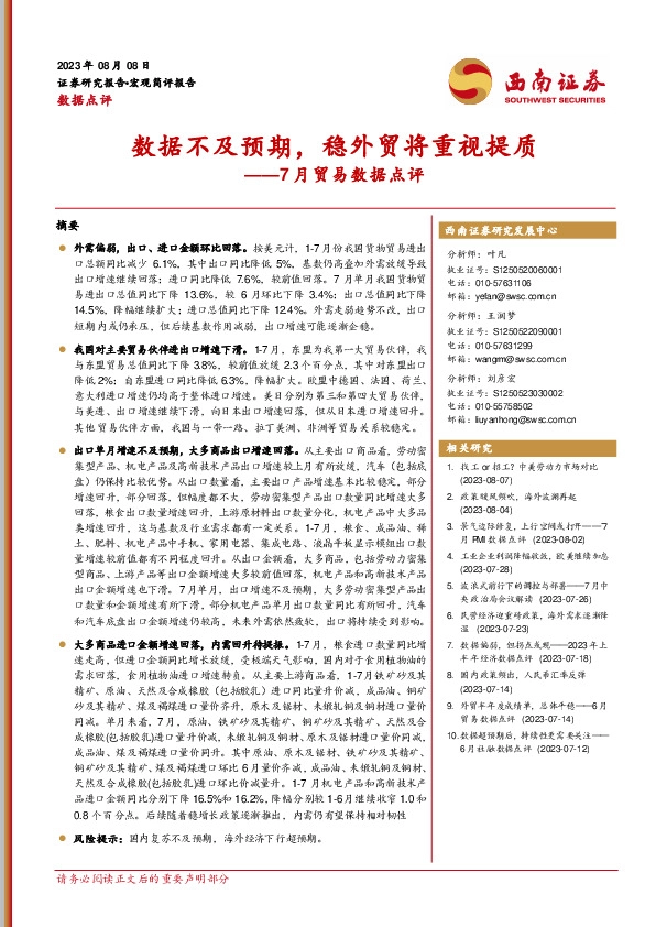 7月贸易数据点评：数据不及预期，稳外贸将重视提质