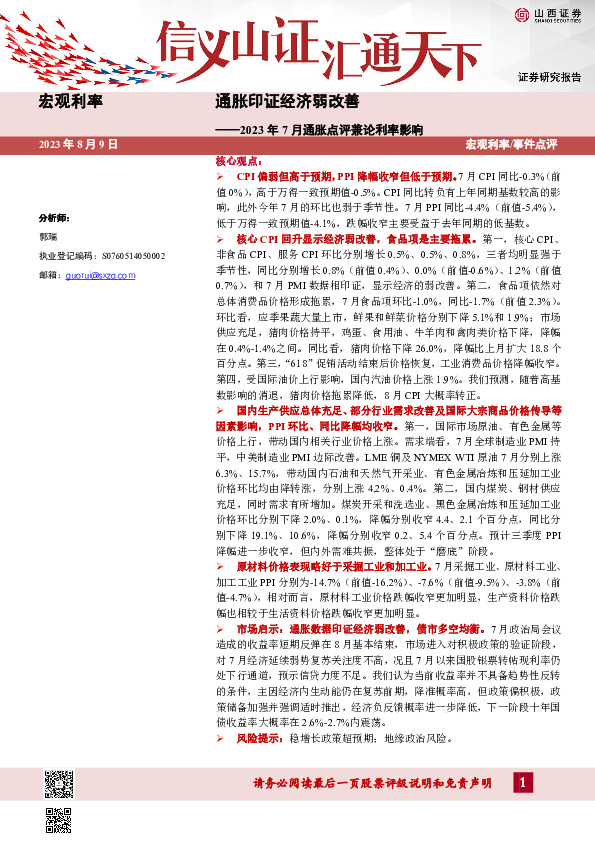 2023年7月通胀点评兼论利率影响：通胀印证经济弱改善