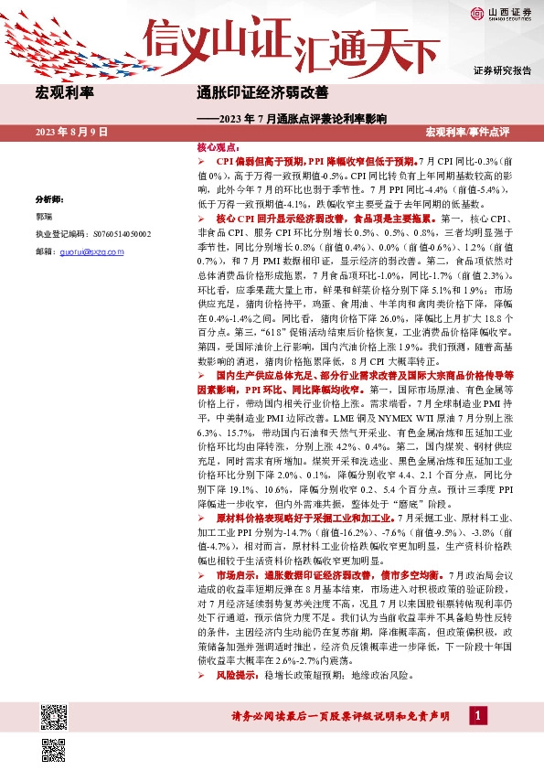 2023年7月通胀点评兼论利率影响：通胀印证经济弱改善