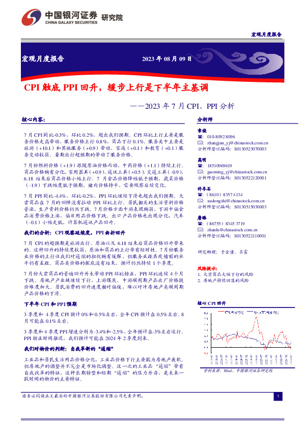 2023年7月CPI、PPI分析：CPI触底PPI回升，缓步上行是下半年主基调