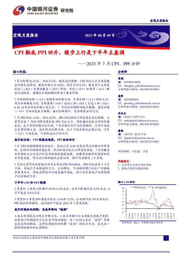 2023年7月CPI、PPI分析：CPI触底PPI回升，缓步上行是下半年主基调