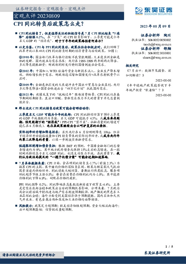 宏观点评：CPI同比转负后政策怎么走？