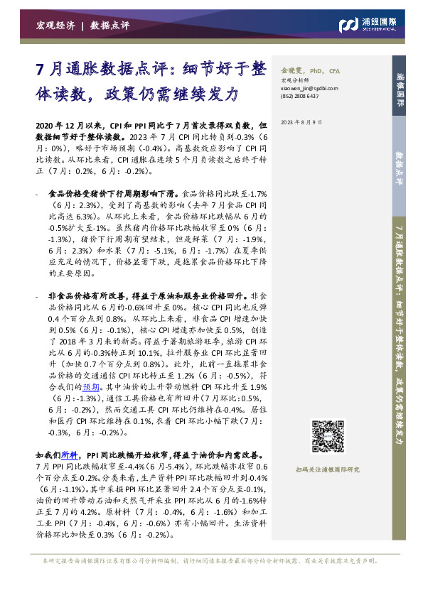 7月通胀数据点评：细节好于整体读数，政策仍需继续发力