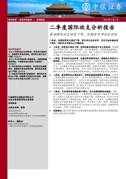 二季度国际收支分析报告：基础国际收支顺差下降，短期资本净流出收敛