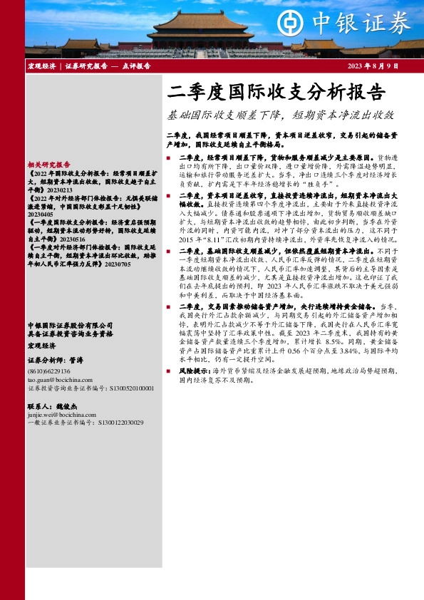 二季度国际收支分析报告：基础国际收支顺差下降，短期资本净流出收敛