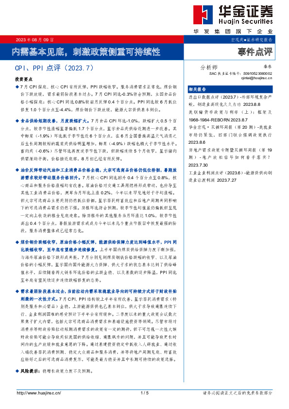 CPI、PPI点评（2023.7）：内需基本见底，刺激政策侧重可持续性