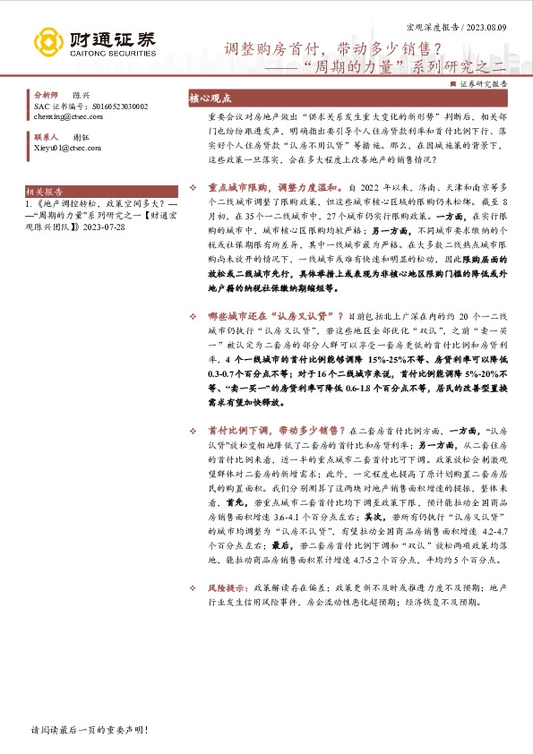 “周期的力量”系列研究之二：调整购房首付，带动多少销售？