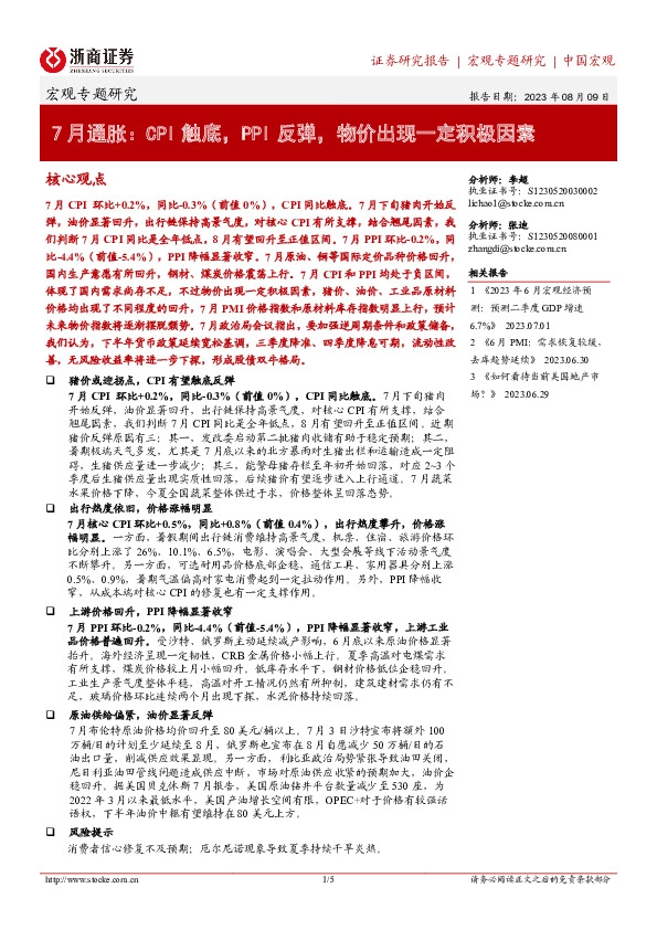 7月通胀：CPI触底，PPI反弹，物价出现一定积极因素
